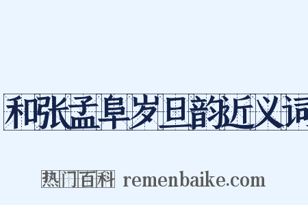 和张孟阜岁旦韵近义词是什么意思的图片